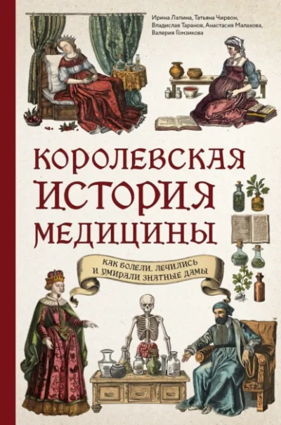 Королевская история медицины: как болели, лечились и умирали знатные дамы - современные аудиокниги попаданцы мр3 слушать на лучшем сайте booksaudio-online.com