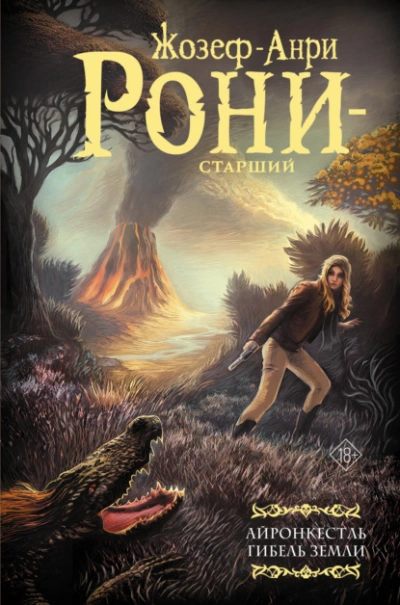 Айронкестль. Гибель Земли - Жозеф Рони-Старший - современные аудиокниги попаданцы мр3 слушать на лучшем сайте booksaudio-online.com
