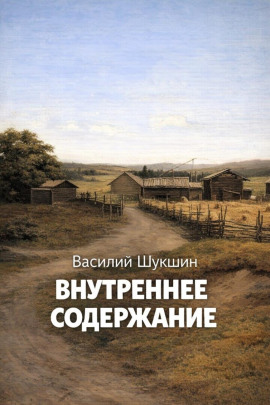 Внутреннее содержание - Василий Шукшин - современные аудиокниги попаданцы мр3 слушать на лучшем сайте booksaudio-online.com