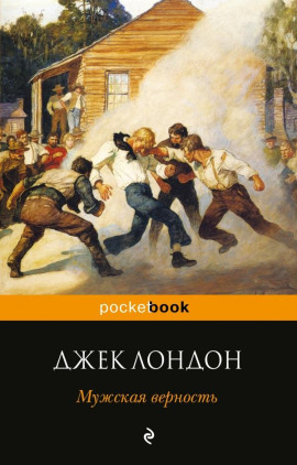 Мужская верность - Джек Лондон - современные аудиокниги попаданцы мр3 слушать на лучшем сайте booksaudio-online.com