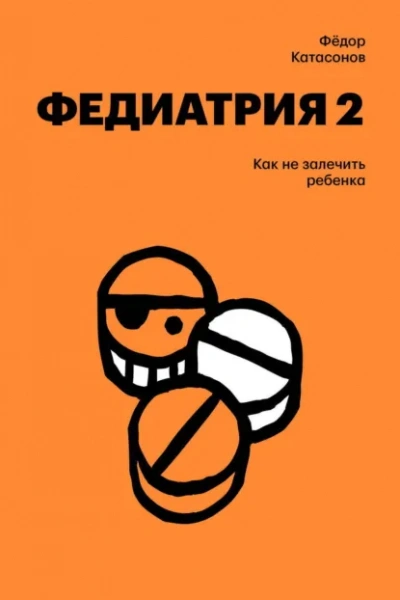 Как не залечить ребенка - Фёдор Катасонов - современные аудиокниги попаданцы мр3 слушать на лучшем сайте booksaudio-online.com