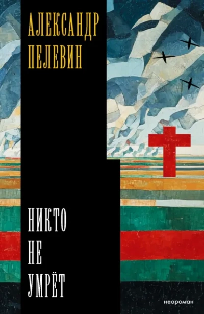 Никто не умрёт - Александр Пелевин - современные аудиокниги попаданцы мр3 слушать на лучшем сайте booksaudio-online.com