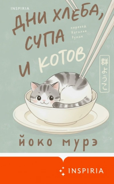 Дни хлеба, супа и котов - Йоко Мурэ - современные аудиокниги попаданцы мр3 слушать на лучшем сайте booksaudio-online.com