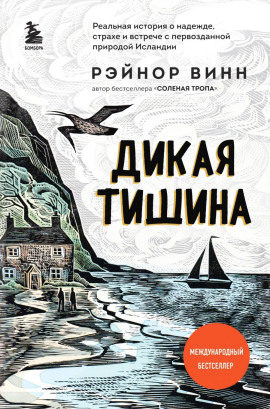 Дикая тишина - Рэйнор Винн - современные аудиокниги попаданцы мр3 слушать на лучшем сайте booksaudio-online.com