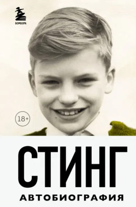 Стинг. Сломанная музыка. Автобиография - Гордон Самнер - современные аудиокниги попаданцы мр3 слушать на лучшем сайте booksaudio-online.com