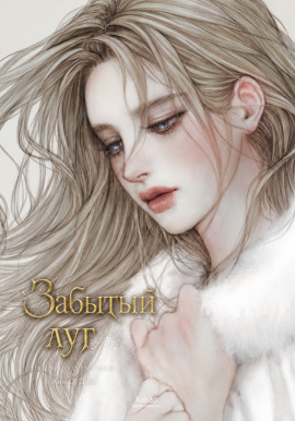 Забытый луг - Ким Су Джи - современные аудиокниги попаданцы мр3 слушать на лучшем сайте booksaudio-online.com