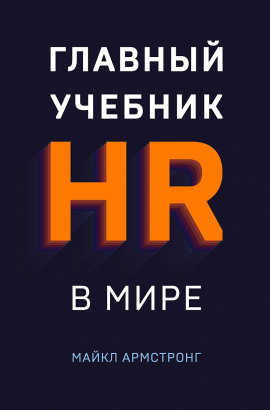 Главный учебник HR в мире - Майкл Армстронг - современные аудиокниги попаданцы мр3 слушать на лучшем сайте booksaudio-online.com