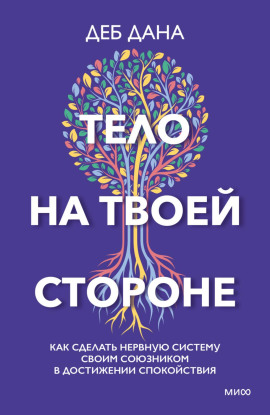 Тело на твоей стороне. Как сделать нервную систему своим союзником в достижении спокойствия - Деб Дана - современные аудиокниги попаданцы мр3 слушать на лучшем сайте booksaudio-online.com