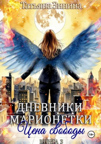 Цена свободы - Татьяна Зинина - современные аудиокниги попаданцы мр3 слушать на лучшем сайте booksaudio-online.com