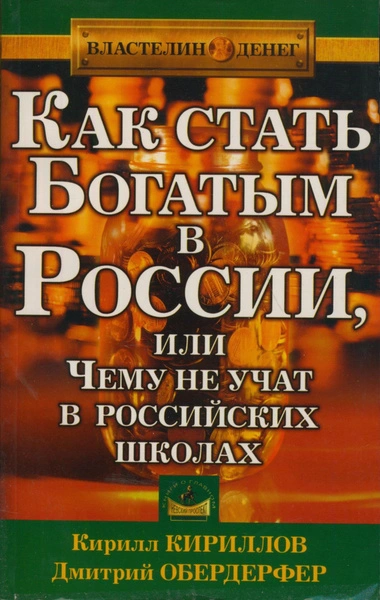 Как стать богатым в России или чему не учат в российских школах - Кирилл Кириллов, Дмитрий Обердерфер - современные аудиокниги попаданцы мр3 слушать на лучшем сайте booksaudio-online.com