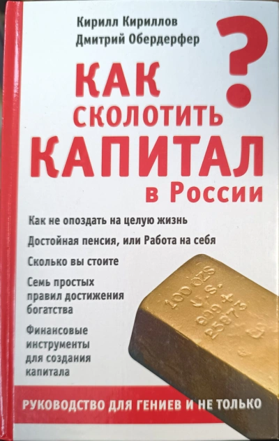 Как сколотить капитал в России - Кирилл Кириллов, Дмитрий Обердерфер - современные аудиокниги попаданцы мр3 слушать на лучшем сайте booksaudio-online.com