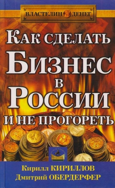 Как сделать бизнес в России и не прогореть - Кирилл Кириллов, Дмитрий Обердерфер - современные аудиокниги попаданцы мр3 слушать на лучшем сайте booksaudio-online.com