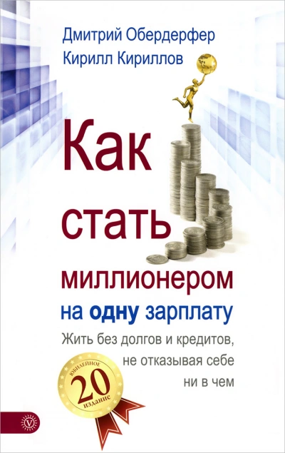 Как стать миллионером на одну зарплату - Кирилл Кириллов, Дмитрий Обердерфер - современные аудиокниги попаданцы мр3 слушать на лучшем сайте booksaudio-online.com