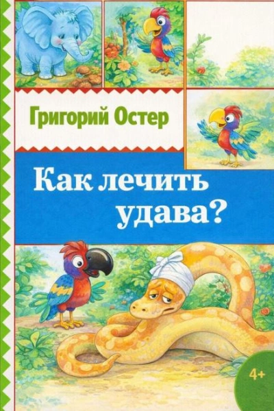 Как лечить удава? - Григорий Остер - современные аудиокниги попаданцы мр3 слушать на лучшем сайте booksaudio-online.com