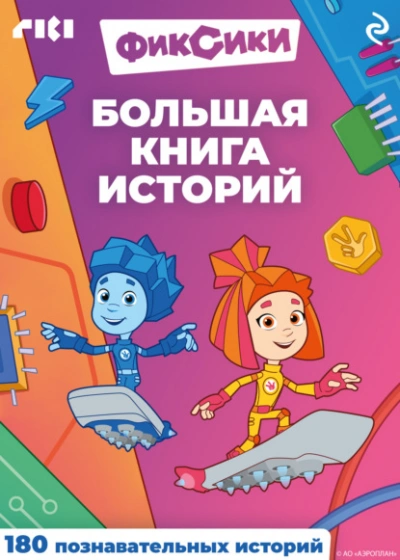 Фиксики. Большая книга историй - современные аудиокниги попаданцы мр3 слушать на лучшем сайте booksaudio-online.com