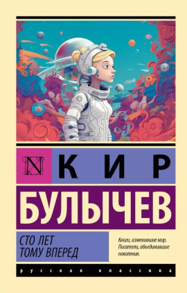 Сто лет тому вперёд - Кир Булычев - современные аудиокниги попаданцы мр3 слушать на лучшем сайте booksaudio-online.com