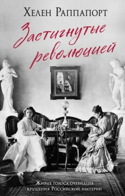 Застигнутые революцией - Хелен Раппапорт - современные аудиокниги попаданцы мр3 слушать на лучшем сайте booksaudio-online.com