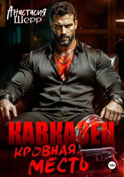 Кавказец. Кровная месть - Анастасия Шерр - современные аудиокниги попаданцы мр3 слушать на лучшем сайте booksaudio-online.com