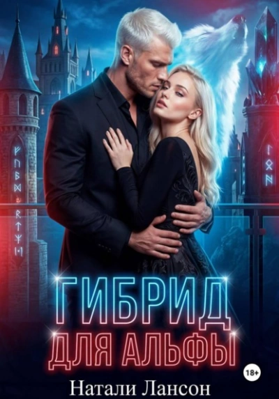 Гибрид для альфы - Натали Лансон - современные аудиокниги попаданцы мр3 слушать на лучшем сайте booksaudio-online.com