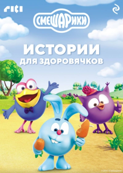 Смешарики. Истории для здоровячков - современные аудиокниги попаданцы мр3 слушать на лучшем сайте booksaudio-online.com