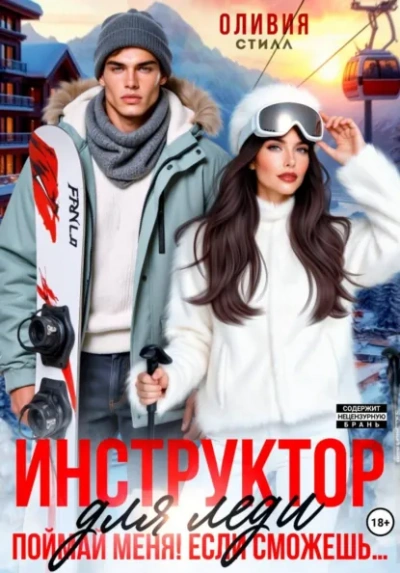 Инструктор для леди. Поймай меня, если сможешь… - Оливия Стилл - современные аудиокниги попаданцы мр3 слушать на лучшем сайте booksaudio-online.com