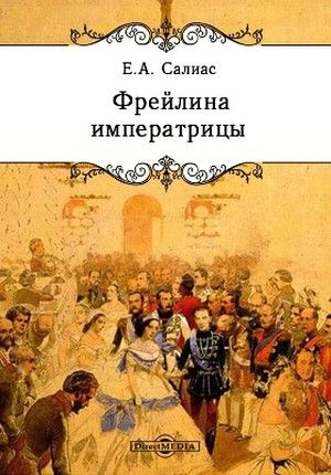 Фрейлина императрицы - Евгений Салиас - современные аудиокниги попаданцы мр3 слушать на лучшем сайте booksaudio-online.com