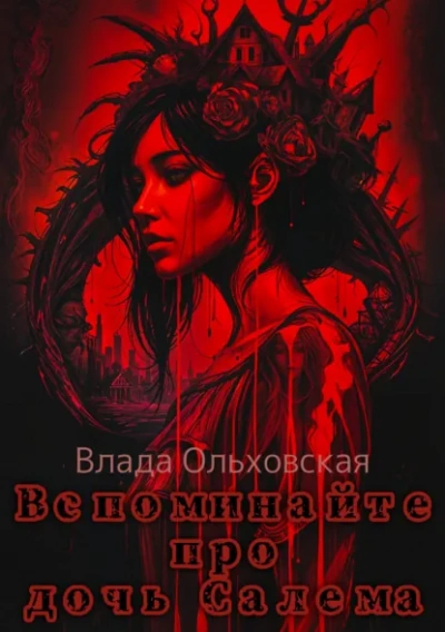 Вспоминайте про дочь Салема - Влада Ольховская - современные аудиокниги попаданцы мр3 слушать на лучшем сайте booksaudio-online.com