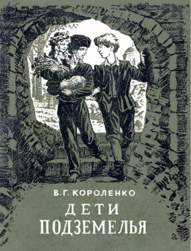 Дети подземелья - Владимир Короленко - современные аудиокниги попаданцы мр3 слушать на лучшем сайте booksaudio-online.com