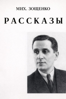 Рассказы - Михаил Зощенко - современные аудиокниги попаданцы мр3 слушать на лучшем сайте booksaudio-online.com