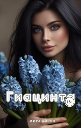 Гиацинта - Мира Айрон - современные аудиокниги попаданцы мр3 слушать на лучшем сайте booksaudio-online.com