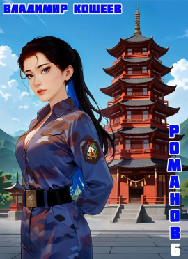 #Бояръ-Аниме. Романов. Том 6 - Владимир Кощеев - современные аудиокниги попаданцы мр3 слушать на лучшем сайте booksaudio-online.com