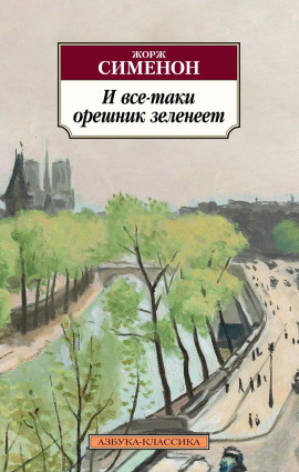 И всё-таки орешник зеленеет - Жорж Сименон - современные аудиокниги попаданцы мр3 слушать на лучшем сайте booksaudio-online.com