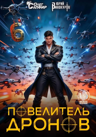 Повелитель дронов 6 - Юрий Винокуров, Олег Сапфир - современные аудиокниги попаданцы мр3 слушать на лучшем сайте booksaudio-online.com