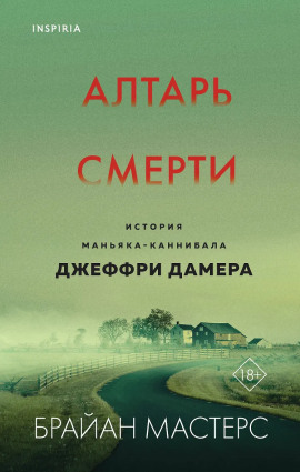 Алтарь смерти. История маньяка-каннибала Джеффри Дамера - Брайан Мастерс - современные аудиокниги попаданцы мр3 слушать на лучшем сайте booksaudio-online.com