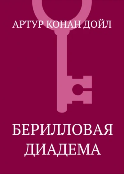 Берилловая диадема - Артур Конан Дойл - современные аудиокниги попаданцы мр3 слушать на лучшем сайте booksaudio-online.com
