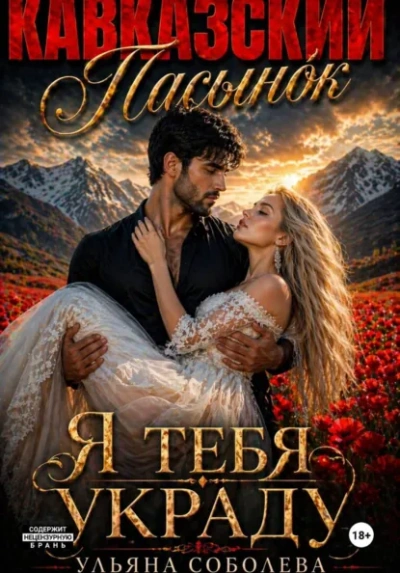 Кавказский пасынок. Я тебя украду - Ульяна Соболева - современные аудиокниги попаданцы мр3 слушать на лучшем сайте booksaudio-online.com