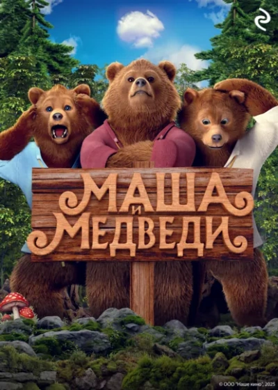 Маша и Медведи - Татьяна Курочкина - современные аудиокниги попаданцы мр3 слушать на лучшем сайте booksaudio-online.com