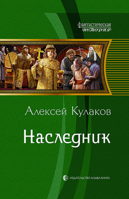 Наследник - Кулаков Алексей - современные аудиокниги попаданцы мр3 слушать на лучшем сайте booksaudio-online.com