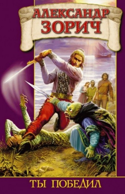 Ты победил - Александр Зорич - современные аудиокниги попаданцы мр3 слушать на лучшем сайте booksaudio-online.com