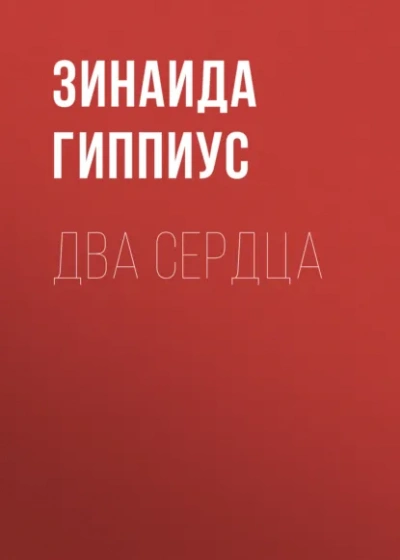 Два сердца - Зинаида Гиппиус - современные аудиокниги попаданцы мр3 слушать на лучшем сайте booksaudio-online.com