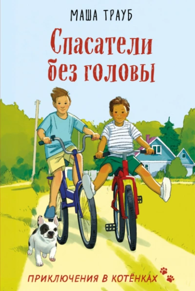 Спасатели без головы - Маша Трауб - современные аудиокниги попаданцы мр3 слушать на лучшем сайте booksaudio-online.com