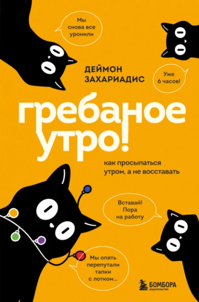 Гребаное утро! Как просыпаться утром, а не восставать - Деймон Захариадис - современные аудиокниги попаданцы мр3 слушать на лучшем сайте booksaudio-online.com