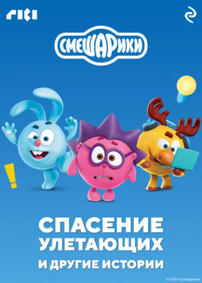 Смешарики. Спасение улетающих и другие истории - современные аудиокниги попаданцы мр3 слушать на лучшем сайте booksaudio-online.com