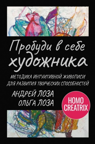 Пробуди в себе художника. Методика интуитивной живописи для развития творческих способностей - Андрей Лоза, Ольга Лоза - современные аудиокниги попаданцы мр3 слушать на лучшем сайте booksaudio-online.com