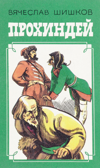 Прохиндей - Вячеслав Шишков - современные аудиокниги попаданцы мр3 слушать на лучшем сайте booksaudio-online.com