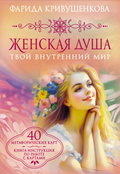Женская душа. Твой внутренний мир - Фарида Кривушенкова - современные аудиокниги попаданцы мр3 слушать на лучшем сайте booksaudio-online.com