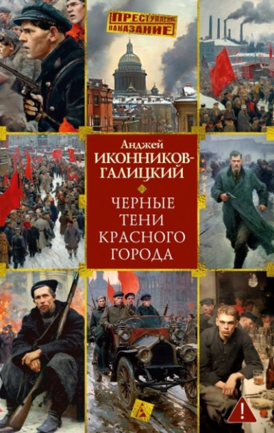 Черные тени красного города - Анджей Иконников-Галицкий - современные аудиокниги попаданцы мр3 слушать на лучшем сайте booksaudio-online.com