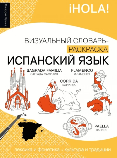 Испанский язык. Лексика, традиции, культура - Виктория Репина - современные аудиокниги попаданцы мр3 слушать на лучшем сайте booksaudio-online.com