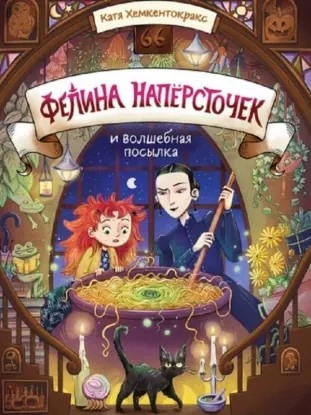 Фелина Напёрсточек и волшебная посылка - Катя Хемкентокракс - современные аудиокниги попаданцы мр3 слушать на лучшем сайте booksaudio-online.com