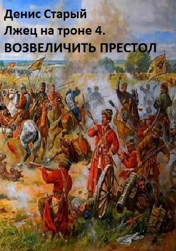Возвеличить престол - Денис Старый - современные аудиокниги попаданцы мр3 слушать на лучшем сайте booksaudio-online.com